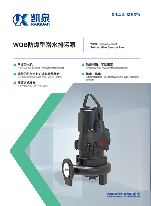 WQB防爆型潛水排污泵