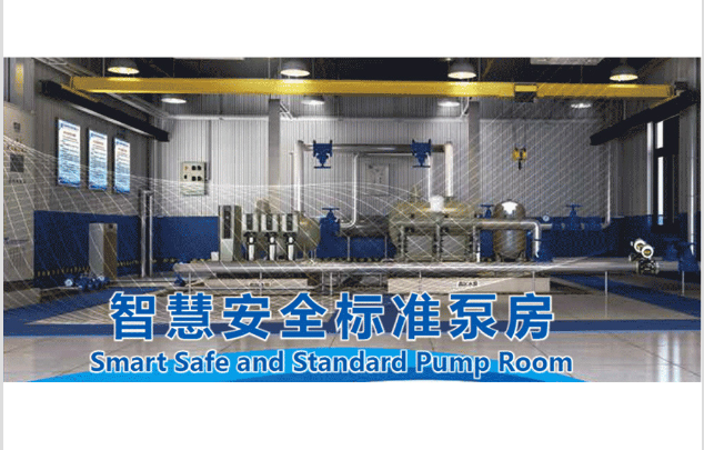 智慧安全標準泵房